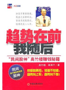 【正版书籍】 趋势在前我随后：“民间股神”高竹楼赚钱秘籍 高竹楼　等著 中国经济出版社