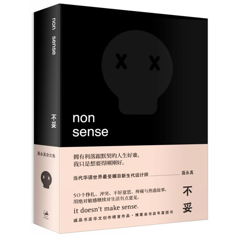 【正版书籍】 不妥 聂永真 著 上海人民出版社