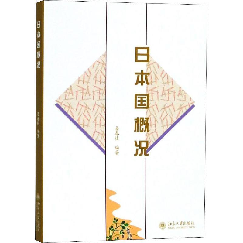 【正版书籍】 日本国概况 姜春枝 北京大学出版社