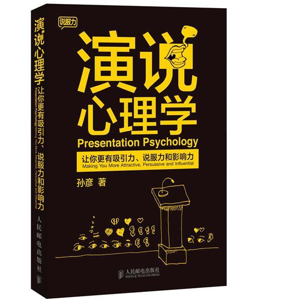 【正版书籍】 演说心理学:让你更有吸引力、说服力和影响力 孙彦 著 人民邮电出版社