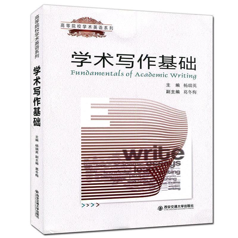 【正版书籍】 学术写作基础 杨瑞英 西安交通大学出版社