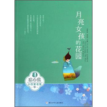 【正版书籍】 冰心奖小作家书系:月亮女孩的花园 杨斯路 ... [等] 著 浙江少年儿童出版社