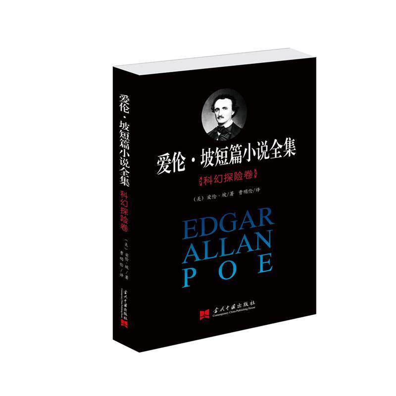 【正版书籍】 爱伦·坡短篇小说全集:科幻探险卷 [美]爱伦·坡　著,曹明伦　译 当代中国出版社