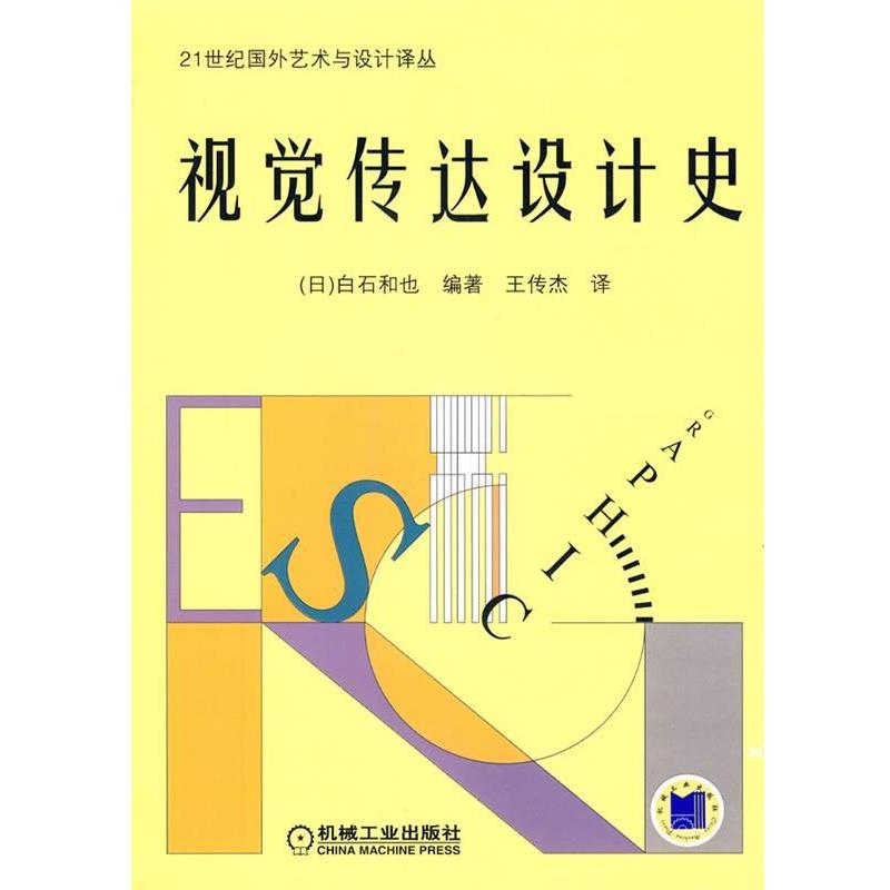 【正版书籍】 视觉传达设计史 (日本)白石和也 机械工业出版社