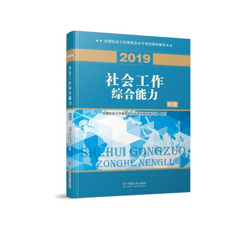 【正版书籍】 社会工作者初级 2019版社工考试教材 社会工作综合能力 全国社会工职业水平考试教材 编写组 中国社会出版社
