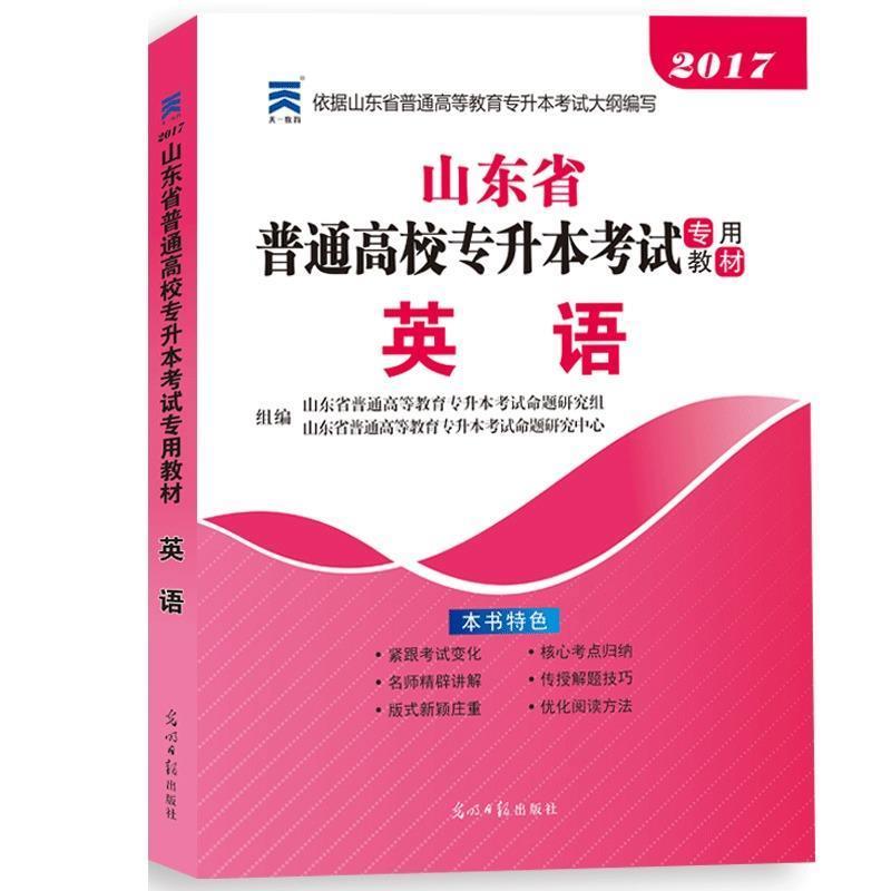 【正版书籍】 山东省专升本 天一教育 光明日报出版社