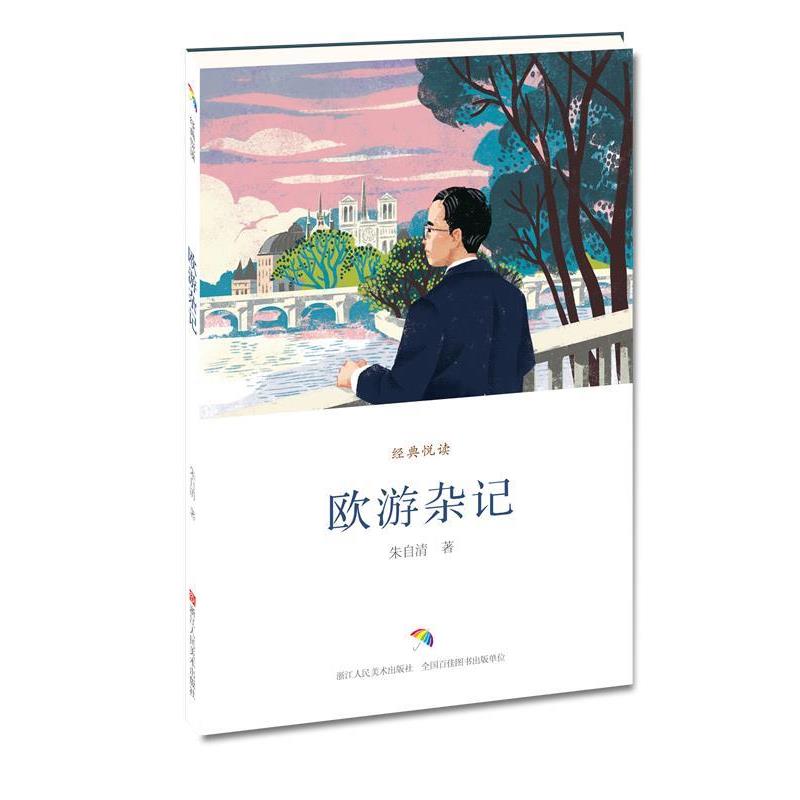 【正版书籍】 欧游杂记 朱自清 著 浙江人民美术出版社