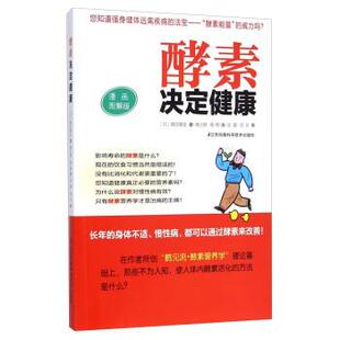 【正版书籍】 酵素决定健康 [日]鹤见隆史,杨立群,杨野 江苏科学技术出版社