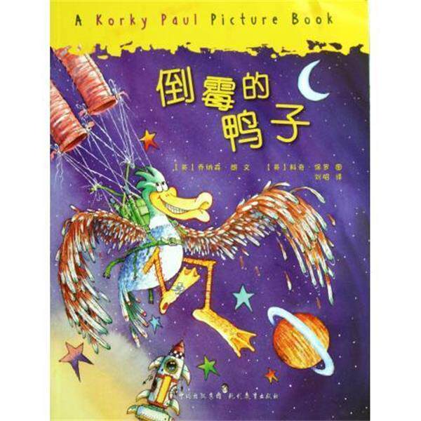 【正版书籍】 倒霉的鸭子 (英)乔纳森·朗|译者:刘昭|绘画:(英)科奇·保罗 现代教育出版社