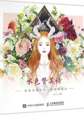 【正版书籍】 水色赞美诗:唯美风格水彩人物绘制技法 Kirara 人民邮电出版社