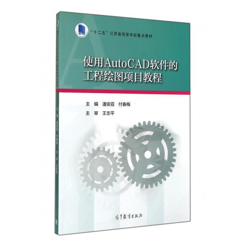 【正版书籍】 #实用AutoCAD软件的工程绘图项目教程 潘安霞,付春梅 编 高等教育出版社