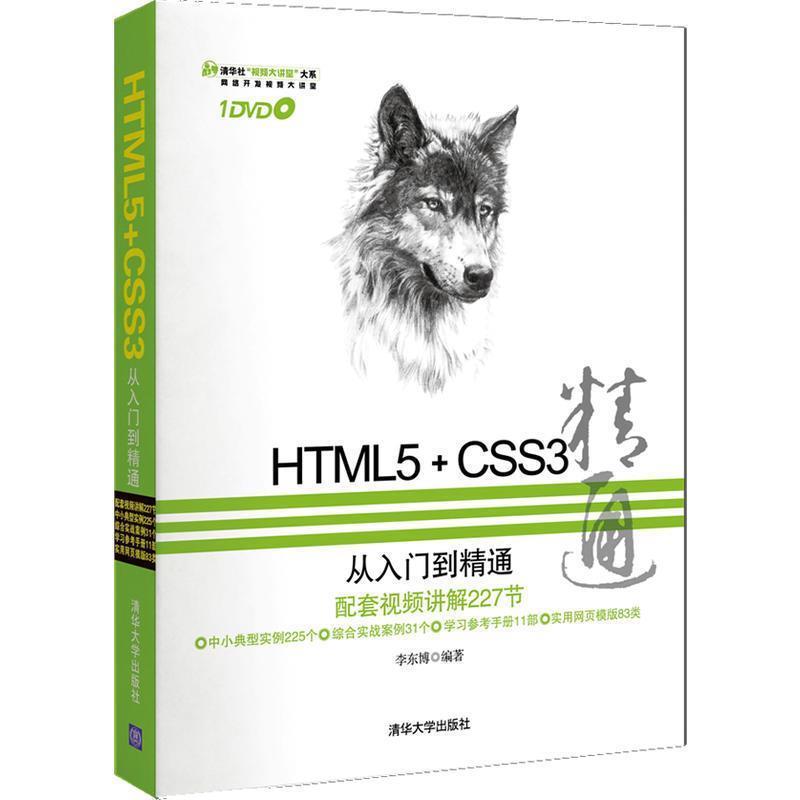 【正版书籍】 HTML5+CSS3从入门到精通 李东博 清华大学出版社