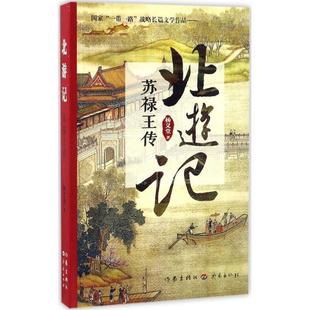 【正版书籍】 北游记:苏禄王传 杨义堂 作家出版社