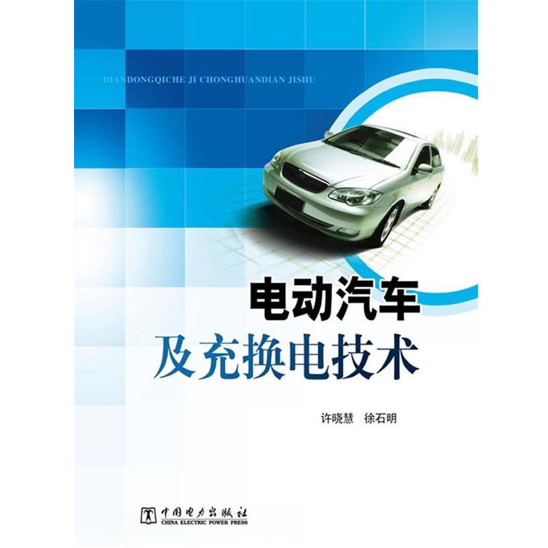 【正版书籍】 电动汽车及充换电技术 许晓慧 徐石明 中国电力出版社