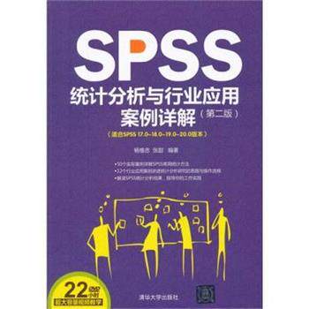 【正版书籍】 SPSS统计分析与行业应用案例详解 杨维忠,张甜 著 清华大学出版社