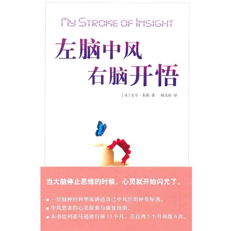 【正版书籍】 左脑中风右脑开悟 (美)泰勒　著,杨玉龄　译 海南出版社