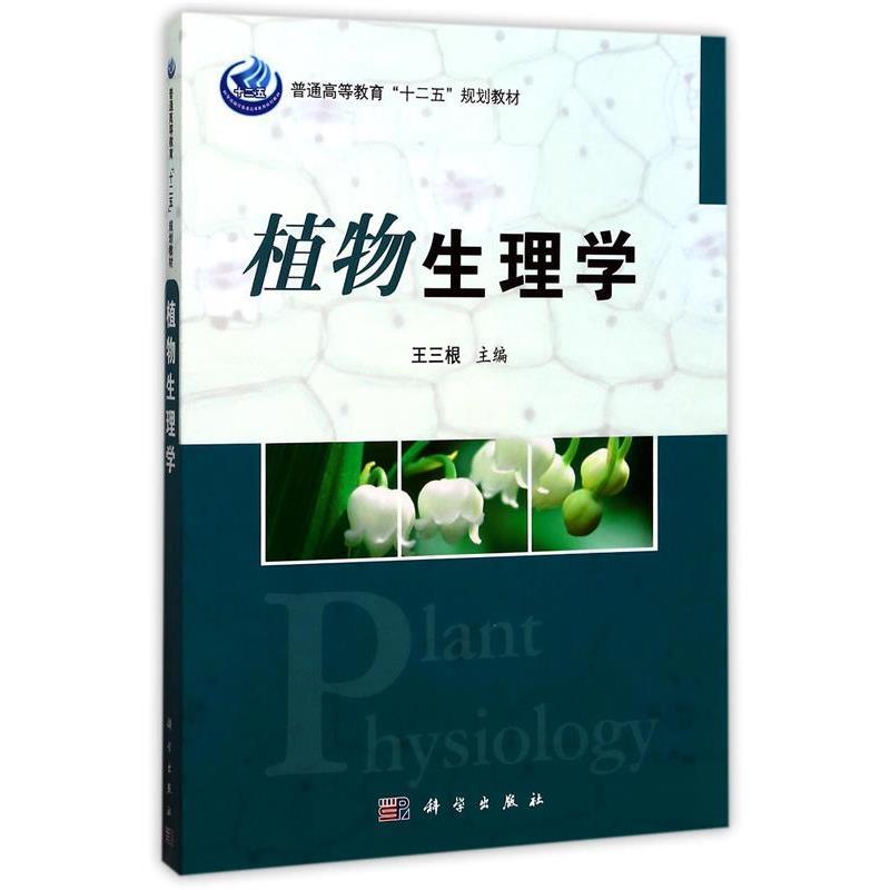 【正版书籍】 植物生理学 王三根 著,王三根 编 科学出版社