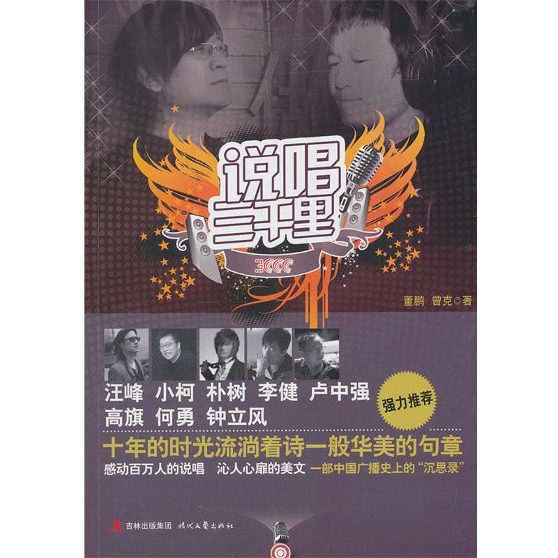 【正版书籍】 说唱三千里 董鹏,曾克　著 时代文艺出版社