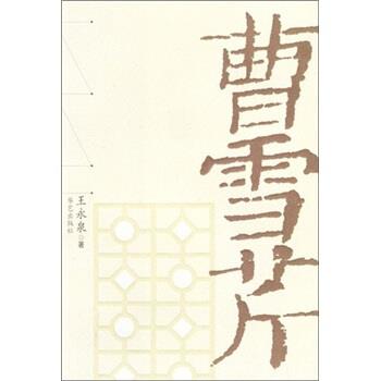 【正版书籍】 曹雪芹 王永泉 著 华艺出版社