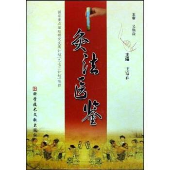 【正版书籍】 灸法医鉴 王富春 著 科学技术文献出版社
