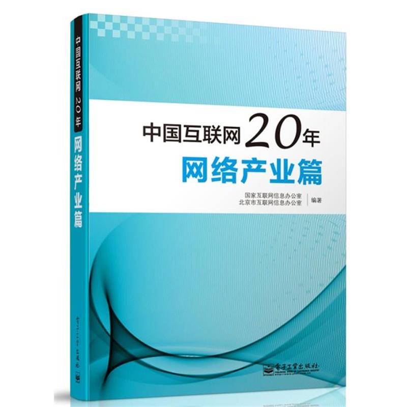 【正版书籍】 中国互联网20年:网络产业篇 国家互联网信息办公室,北京市互联网信息办公室　等编著 电子工业出版社