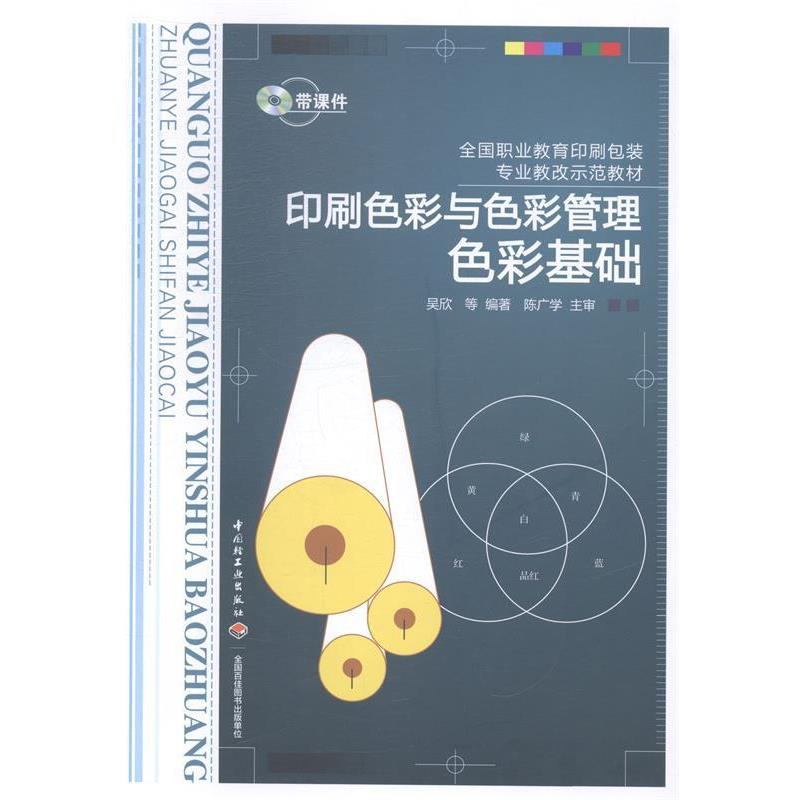 【正版书籍】 印刷色彩与色彩管理色彩基础 吴欣,付香芹,林璟琪 等编著 中国轻工业出版社