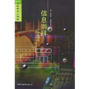 【正版书籍】 信息崇拜—计算机神话与真正的思维艺术 (美)罗斯扎克 著,苗华健,陈体仁 译 中国对外翻译出版公司