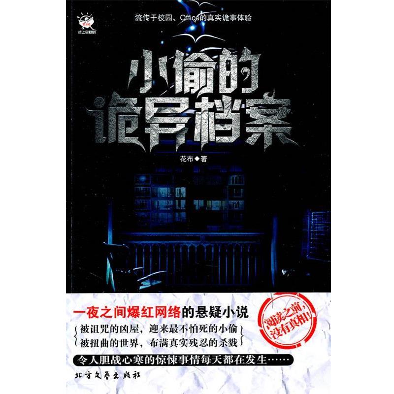 【正版书籍】 小偷的诡异档案 花布 著 北方文艺出版社