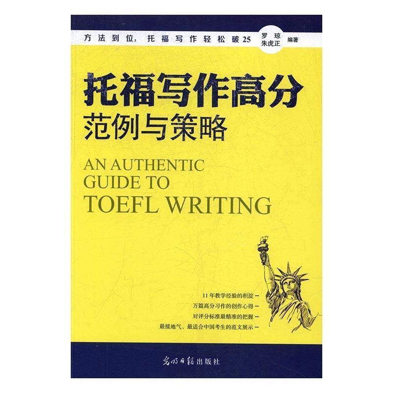 【正版书籍】 托福写作高分范例与策略 罗琼 朱虎正 光明日报出版社
