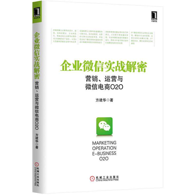 【正版书籍】 企业微信实战解密 方建华 著 机械工业出版社