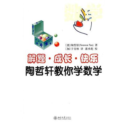【正版书籍】 解题·成长·快乐—陶哲轩教你学数学 （澳）陶哲轩　著,（加）于青林　译 北京大学出版社