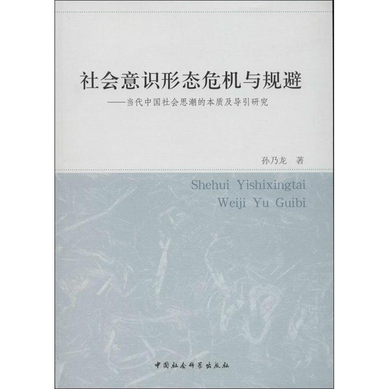 【正版书籍】 社会意识形态危机与规避-当代中国社会思潮的本质及导引研究 孙乃龙 中国社会科学出版社