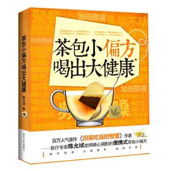 【正版书籍】 茶包小偏方喝出大健康 陈允斌 著 浙江人民出版社