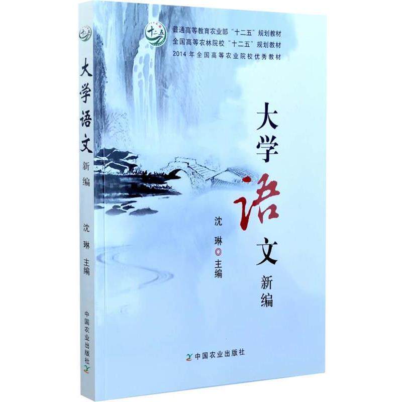 【正版书籍】 大学语文新编 沈琳 主编 中国农业出版社