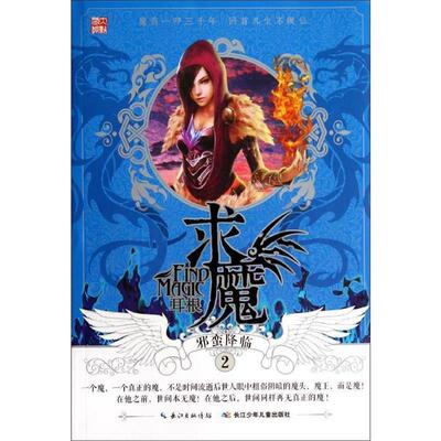 【正版书籍】 求魔2 邪蛮降临 耳根 湖北少儿出版社