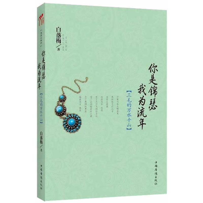 【正版书籍】 你是锦瑟 我为流年 白落梅 中国华侨出版社