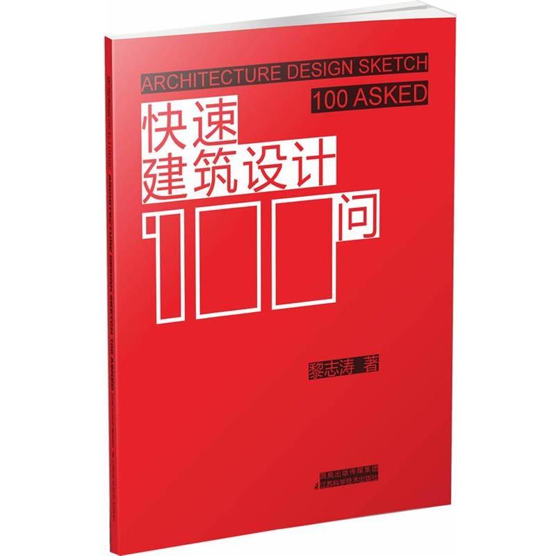 【正版书籍】 快速建筑设计100问 黎志涛 著 江苏科学技术出版社