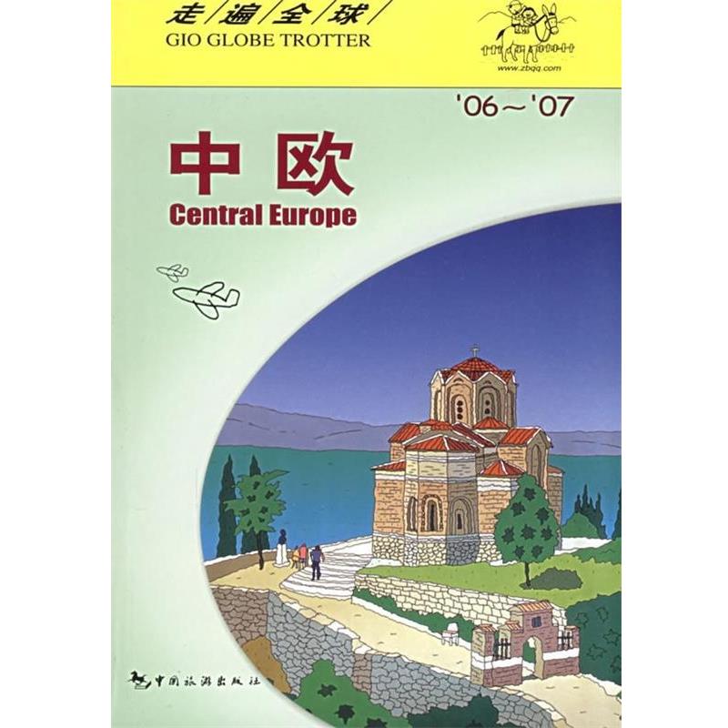 【正版书籍】 走遍全球-中欧 日本大宝石出版社 编,孟琳 译 中国旅游出版社