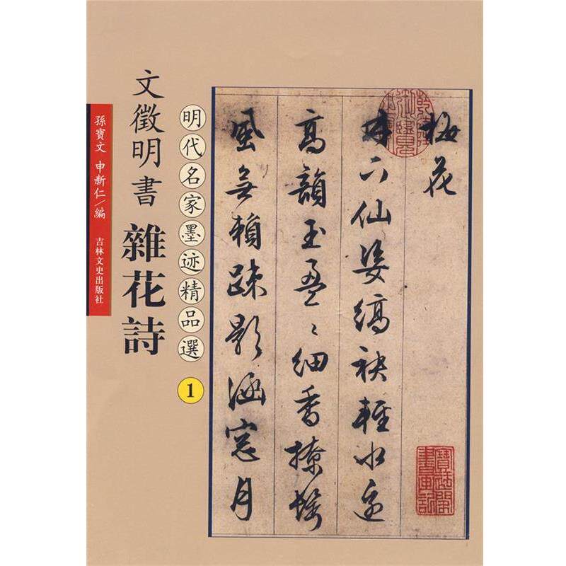 【正版书籍】 文徵明书杂花诗:明代名家墨迹精品选1 (明)文征明 书 吉林文史出版社