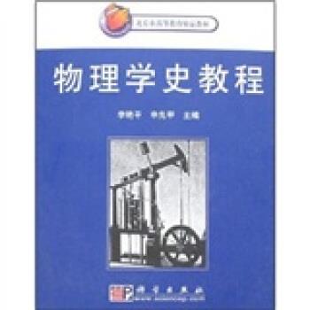 【正版书籍】 北京市高等教育精品教材:物理学史教程 李艳平 等 著 科学出版社