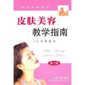 【正版书籍】 皮肤美容教学指南 马英,欧文 著 人民军医出版社