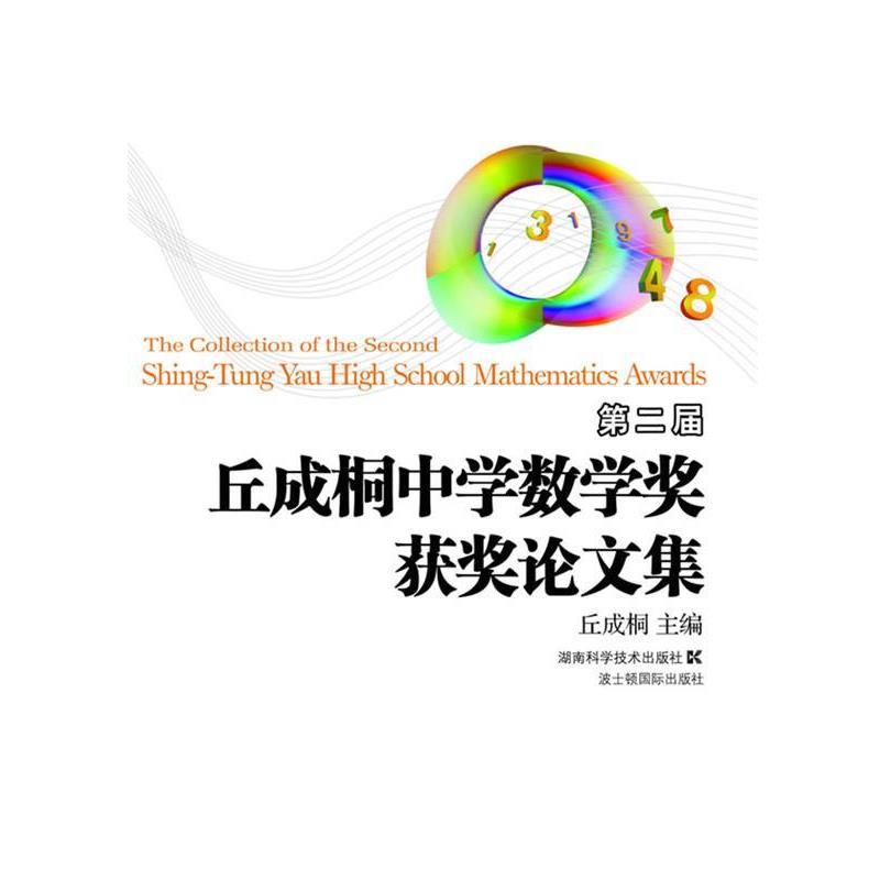 【正版书籍】 丘成桐中学数学奖获奖论文集 丘成桐 湖南科技出版社