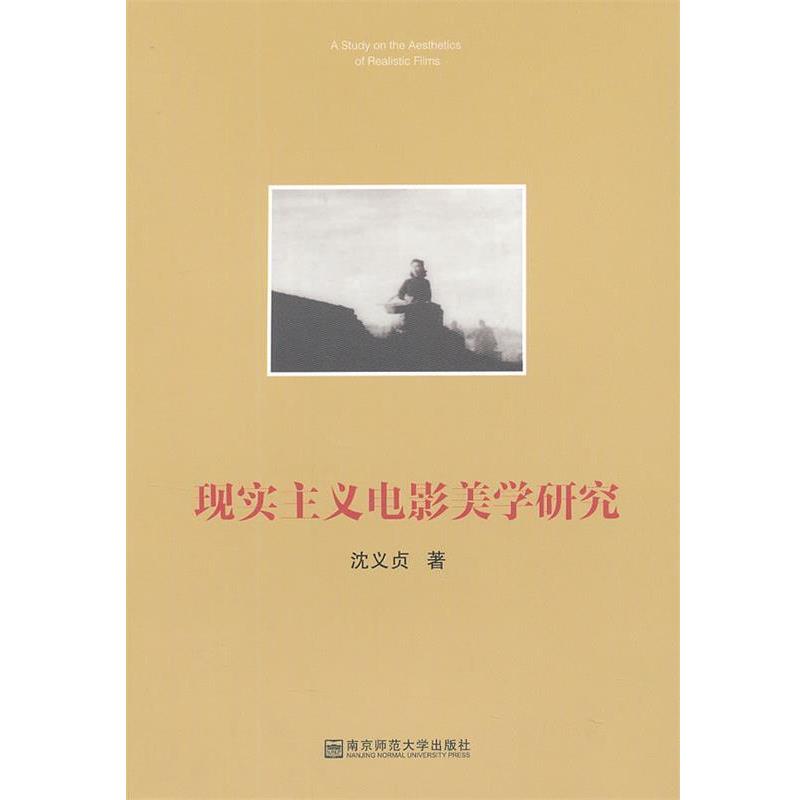 【正版书籍】 现实主义电影美学研究 沈义贞 著 南京师范大学出版社