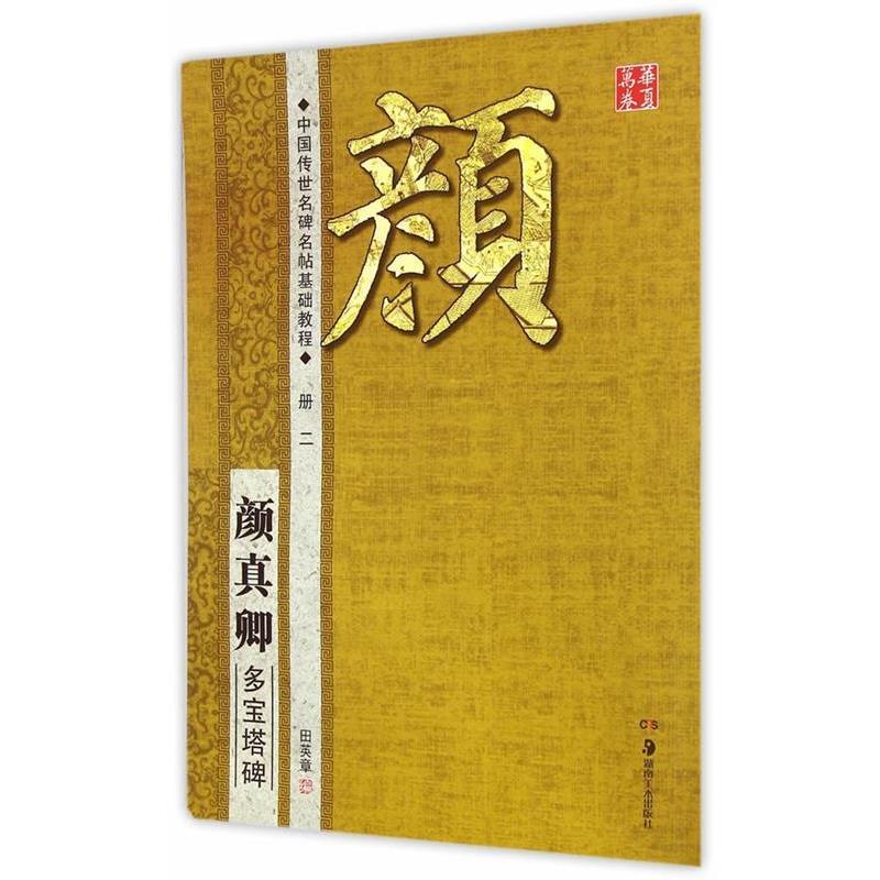 【正版书籍】 华夏万卷·中国传世名碑名帖基础教程:颜真卿 多宝塔碑 田英章 编 湖南美术出版社
