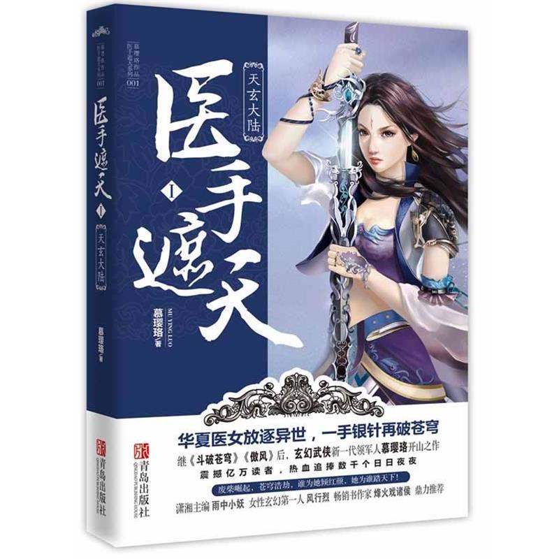 【正版书籍】 医手遮天1·天玄大陆 慕璎珞 著 青岛出版社