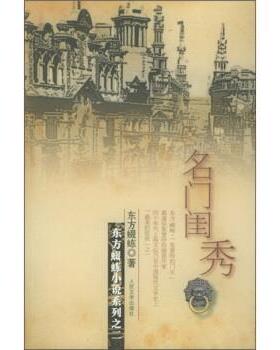 【正版书籍】 名门闺秀 东方蝃蝀 著 人民文学出版社