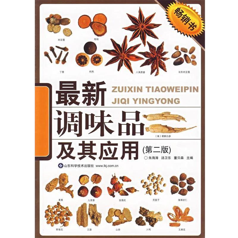 【正版书籍】 新调味品及其应用 朱海涛,汤卫东,董贝森 主编 山东科学技术出版社