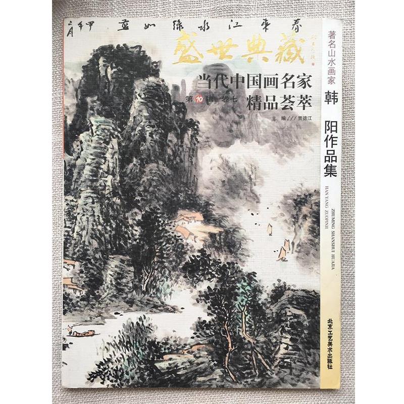 【正版书籍】 盛世典藏当代中国画名家精品荟萃:著名山水画家韩阳作品集 贾德江 编 北京工艺美术出版社