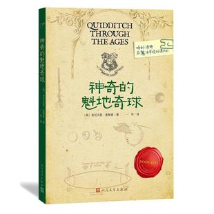 【正版书籍】 神奇的魁地奇球 肯尼沃思·惠斯普, 一目 人民文学出版社