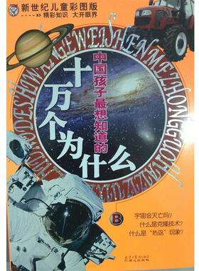 【正版书籍】 中国孩子想知道的十万个为什么 禹田 著 同心出版社